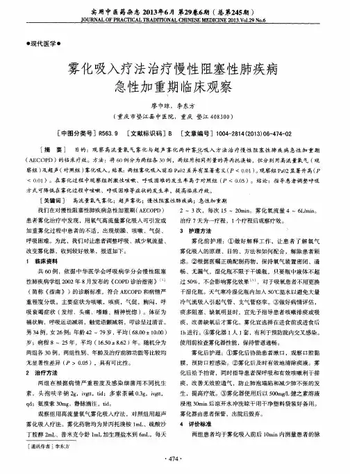 雾化吸入疗法治疗慢性阻塞性肺疾病急性加重期临床观察