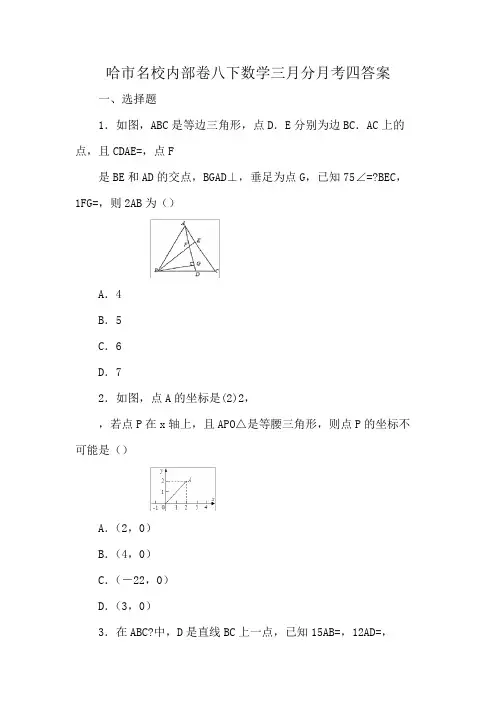 哈市名校内部卷八下数学三月分月考四答案