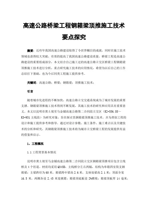 高速公路桥梁工程钢箱梁顶推施工技术要点探究