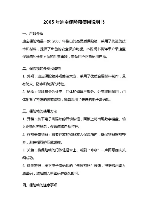 2005年迪宝保险箱使用说明书