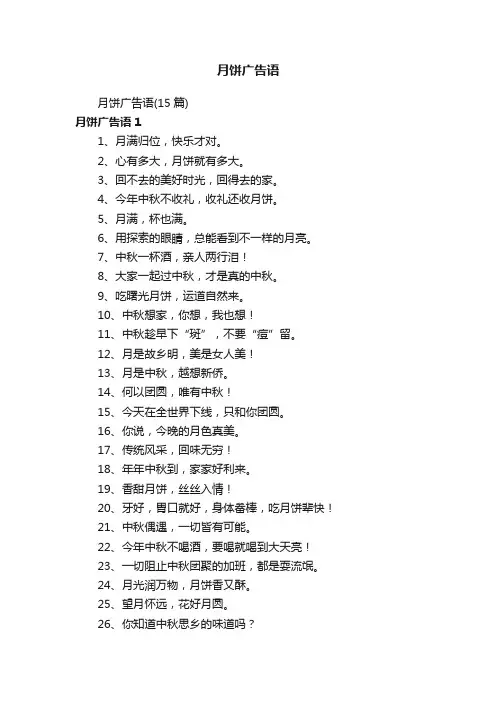 月饼广告语（15篇）