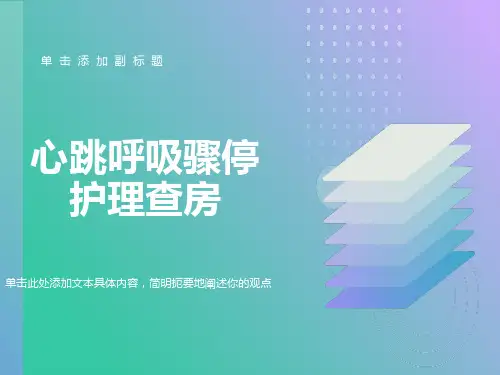 心跳呼吸骤停 护理查房