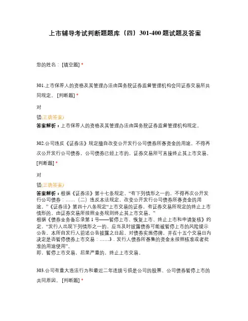上市辅导考试判断题题库(四)301-400题试题及答案