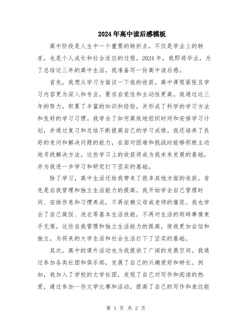 2024年高中读后感模板