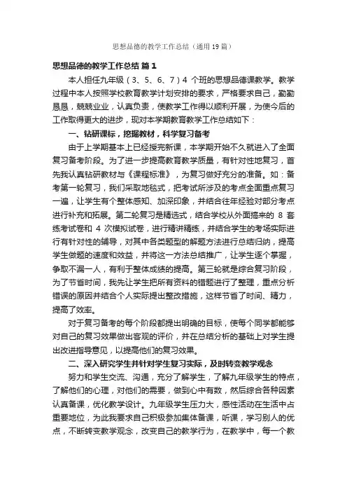 思想品德的教学工作总结（通用19篇）