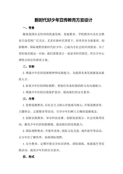 新时代好少年宣传教育方案设计