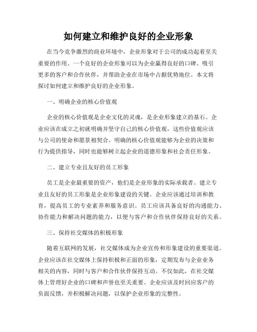 如何建立和维护良好的企业形象