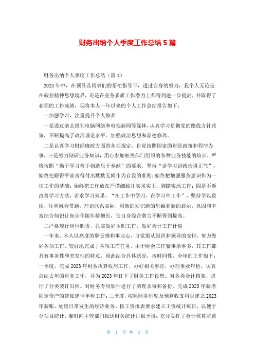 财务出纳个人季度工作总结5篇