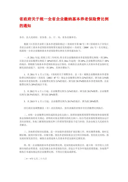 省政府关于统一全省企业缴纳基本养老保险费比例的通知