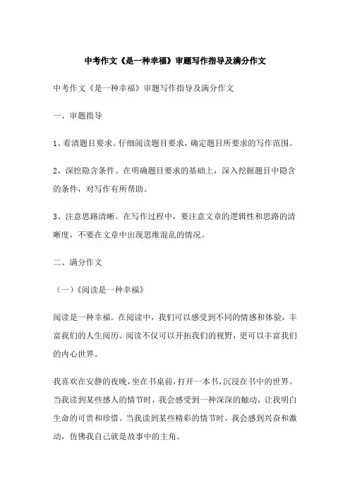 中考作文《是一种幸福》审题写作指导及满分作文