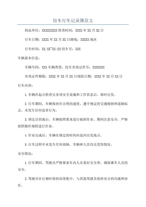 绞车行车记录簿范文