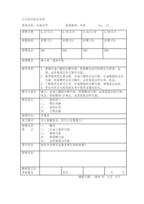 第七章  脂类代谢