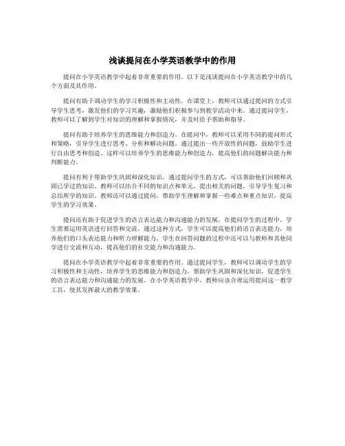 浅谈提问在小学英语教学中的作用