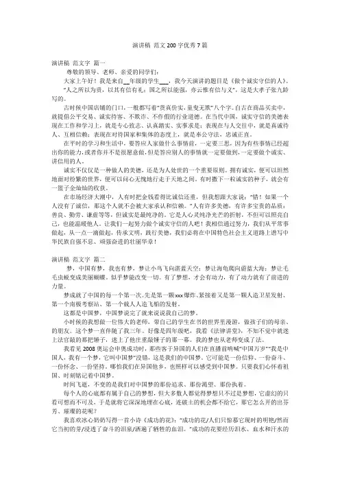 演讲稿 范文200字优秀7篇