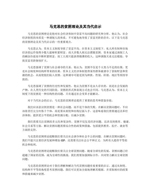 马克思的贫困理论及其当代启示