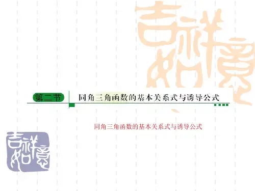 高考数学第一轮考点复习课件 同角三角函数的基本关系式与诱导公式
