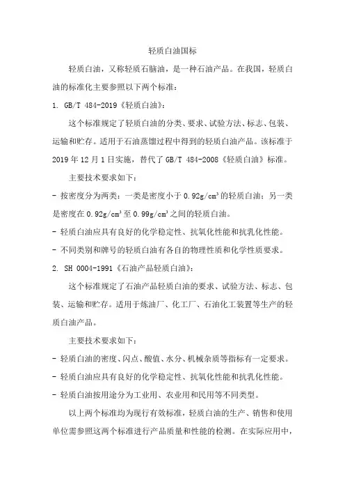 轻质白油 国标