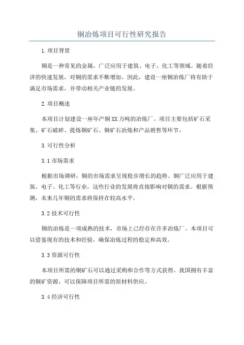 铜冶炼项目可行性研究报告