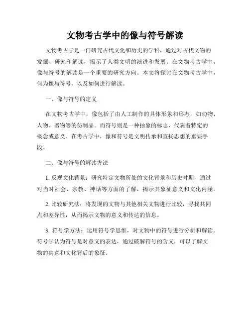 文物考古学中的像与符号解读