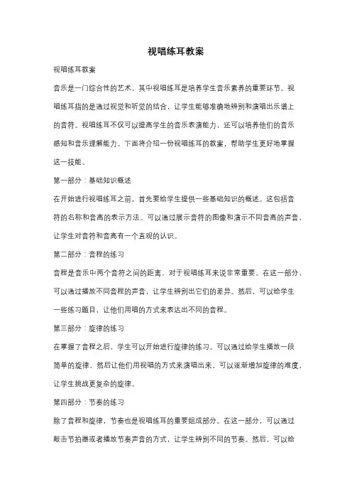 视唱练耳教案
