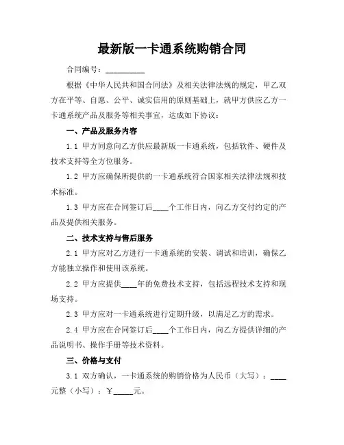 最新版一卡通系统购销合同