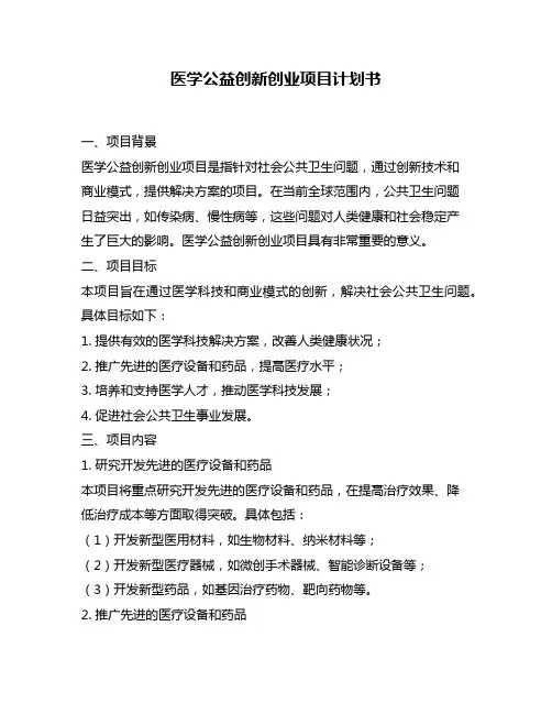 医学公益创新创业项目计划书