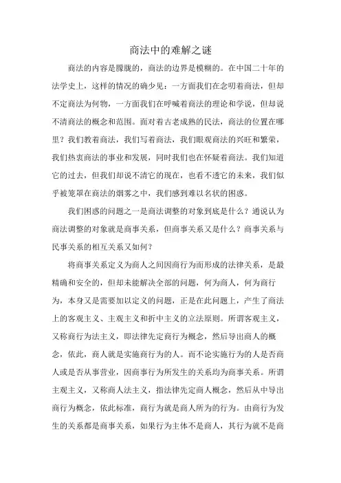 商法中的难解之谜