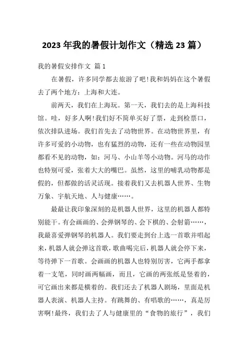 2023年我的暑假计划作文(精选23篇)