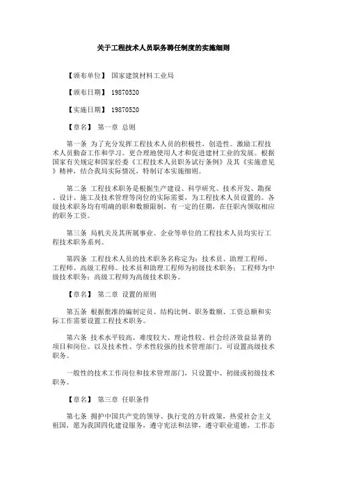 关于工程技术人员职务聘任制度的实施细则
