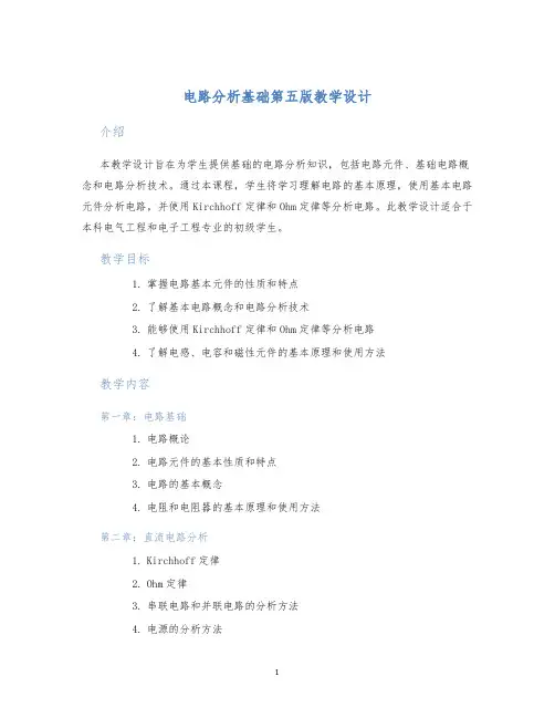 电路分析基础第五版教学设计