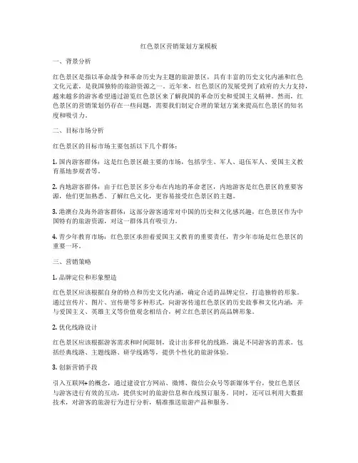 红色景区营销策划方案模板