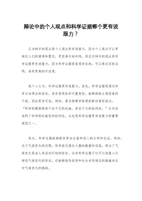 辩论中的个人观点和科学证据哪个更有说服力？
