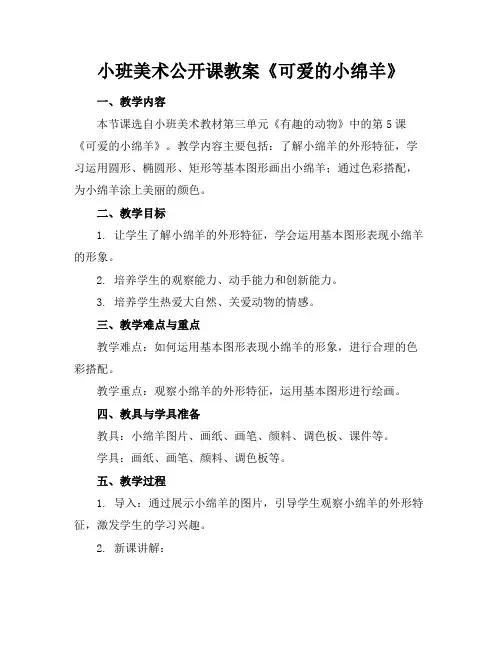 小班美术公开课教案《可爱的小绵羊》