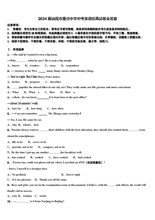 2024届汕尾市重点中学中考英语仿真试卷含答案