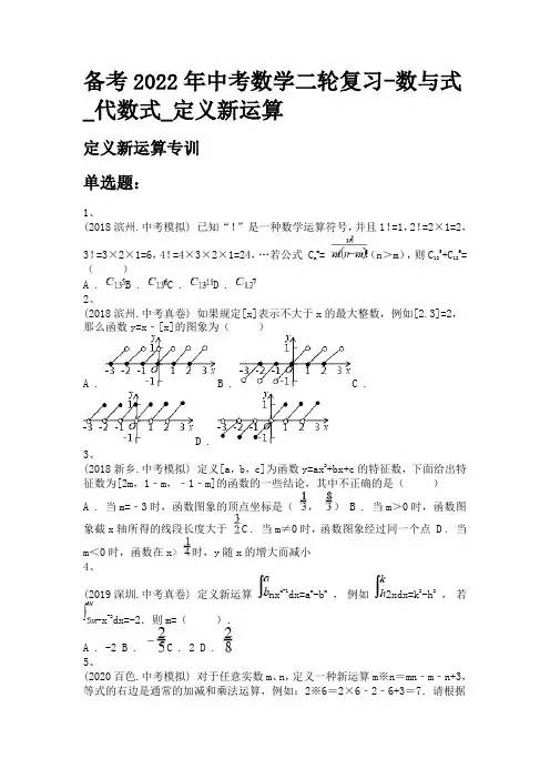 备考2022年中考数学二轮复习-数与式_代数式_定义新运算