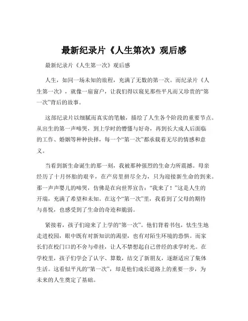 最新纪录片《人生第次》观后感