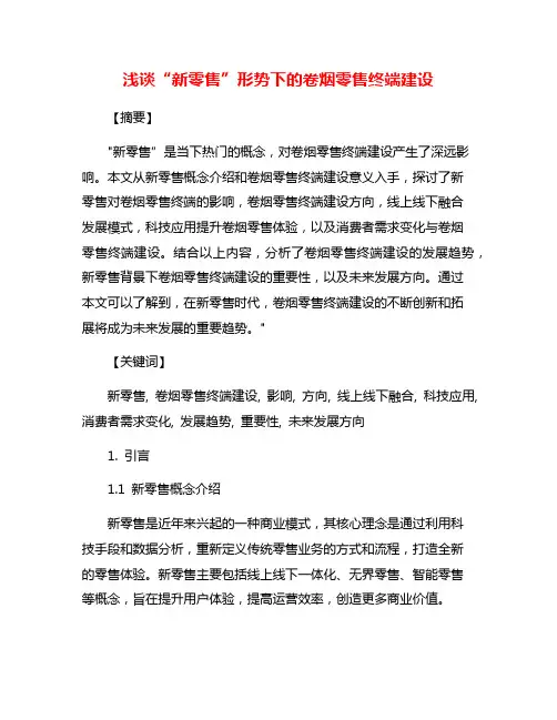 浅谈“新零售”形势下的卷烟零售终端建设