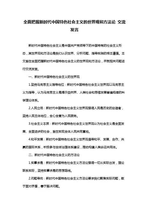 全面把握新时代中国特色社会主义的世界观和方法论 交流发言