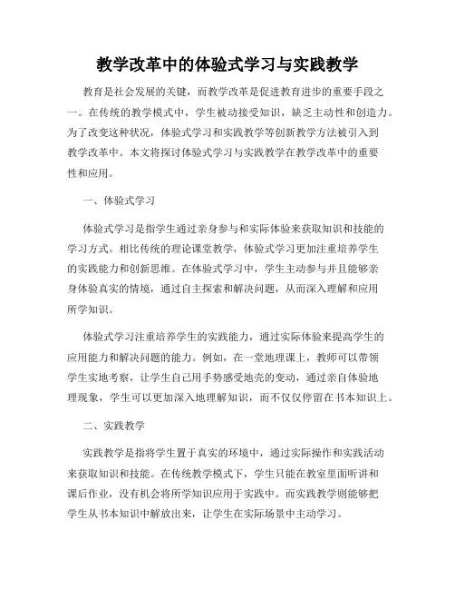 教学改革中的体验式学习与实践教学
