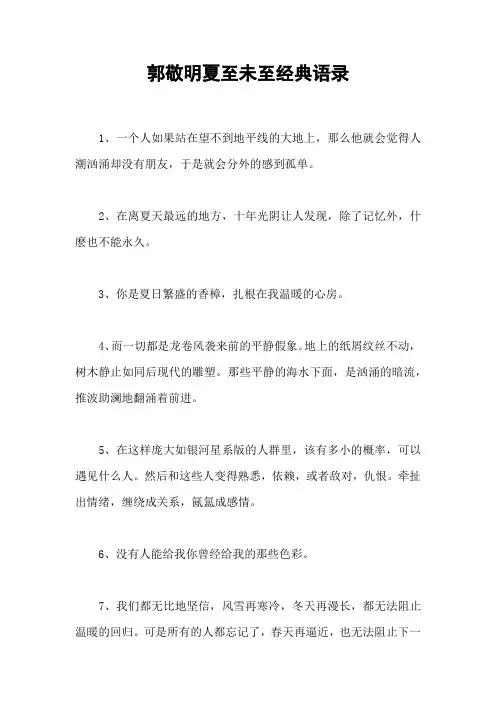 郭敬明夏至未至经典语录