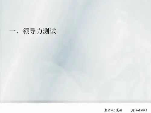 领导力测试