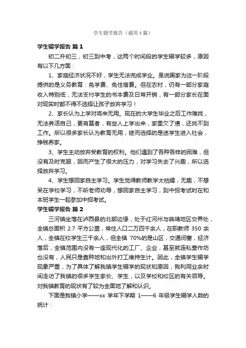 学生辍学报告（通用4篇）