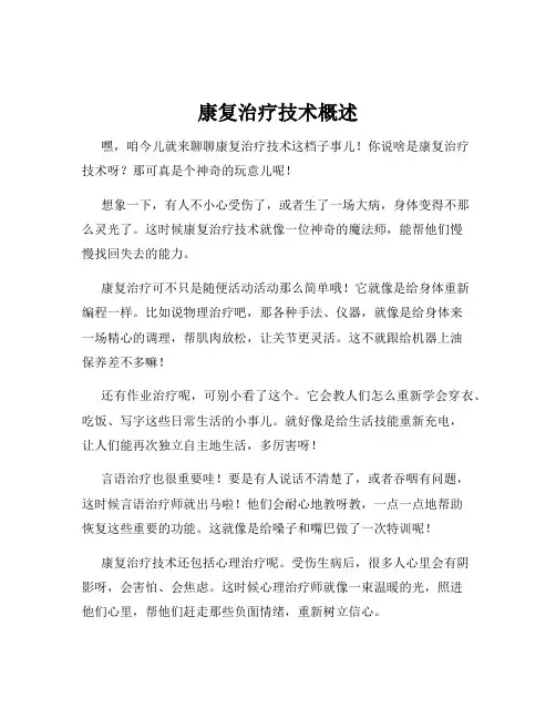 康复治疗技术概述