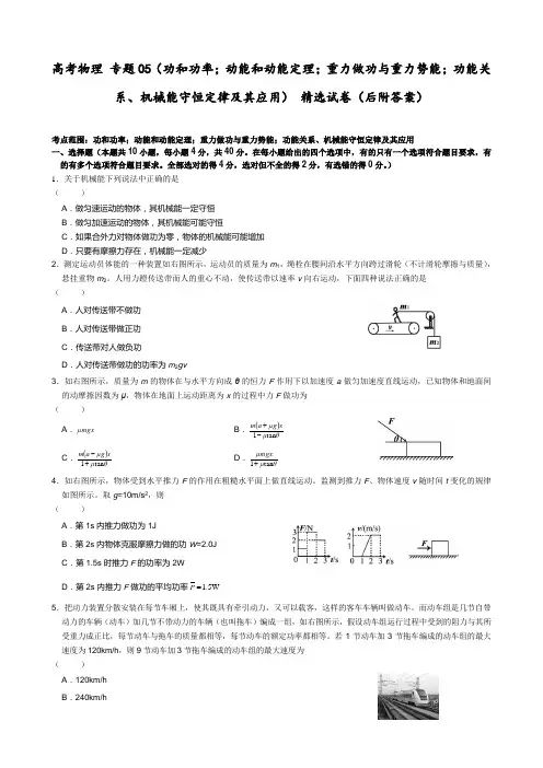 高考物理 专题05(功和功率;动能和动能定理;重力做功与重力势能;功能关系) 精选试卷(后附答案)