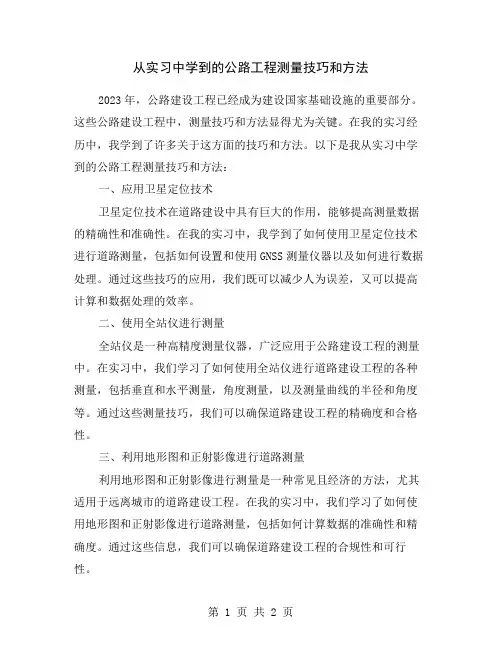 从实习中学到的公路工程测量技巧和方法