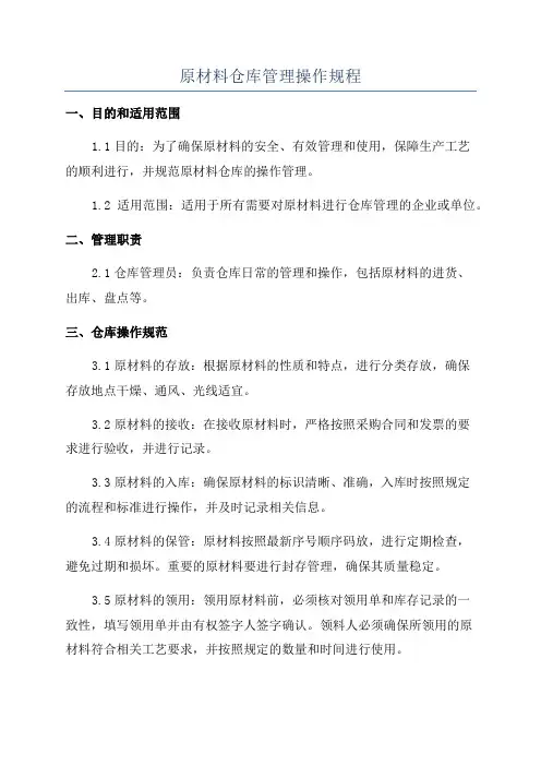 原材料仓库管理操作规程