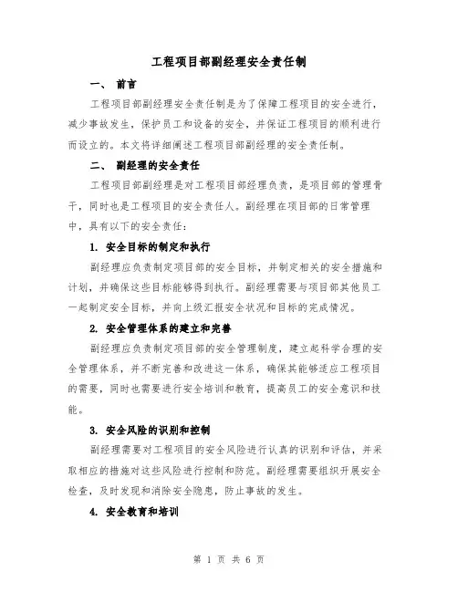 工程项目部副经理安全责任制（4篇）
