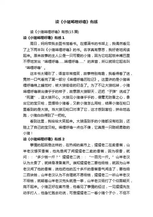 读《小猪唏哩呼噜》有感（15篇）