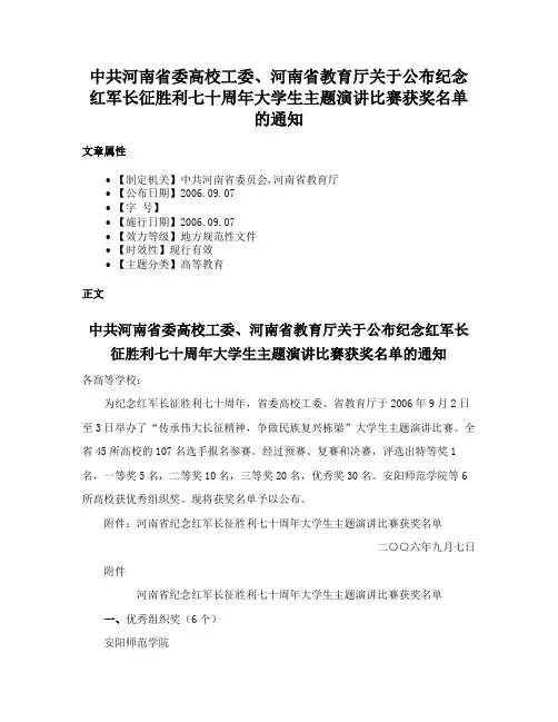 中共河南省委高校工委、河南省教育厅关于公布纪念红军长征胜利七十周年大学生主题演讲比赛获奖名单的通知