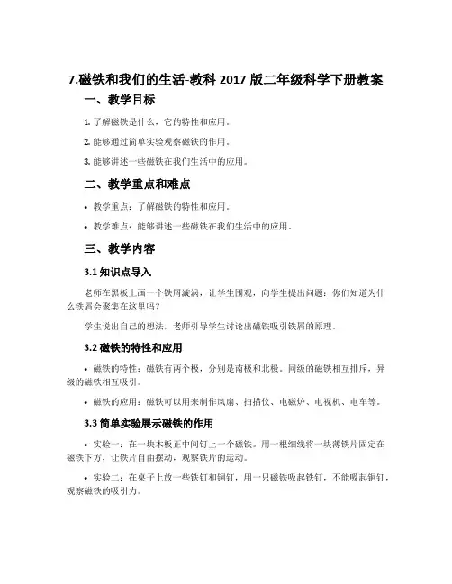 7.磁铁和我们的生活-教科2017版二年级科学下册教案